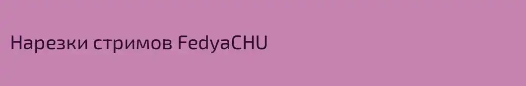 Нарезки стримов FedyaCHU